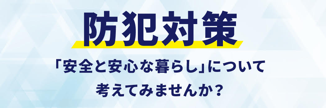 防犯対策